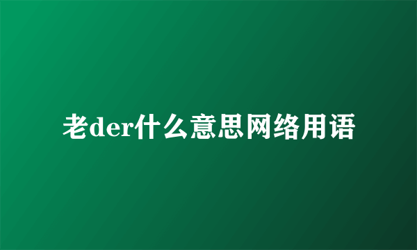 老der什么意思网络用语