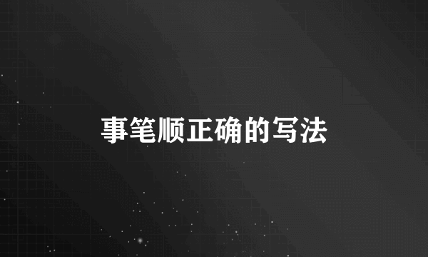 事笔顺正确的写法