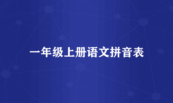 一年级上册语文拼音表