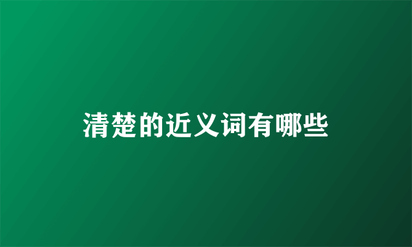 清楚的近义词有哪些