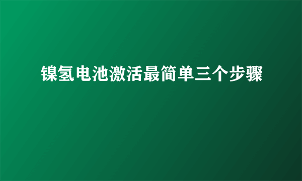 镍氢电池激活最简单三个步骤