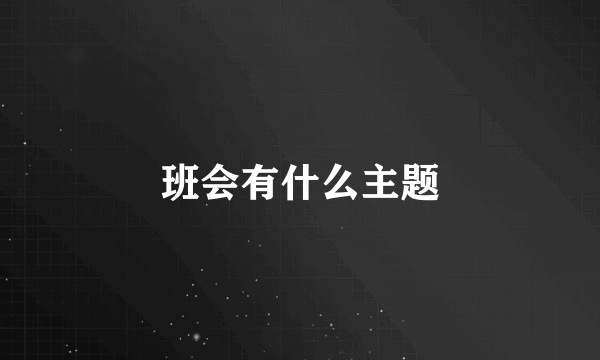 班会有什么主题