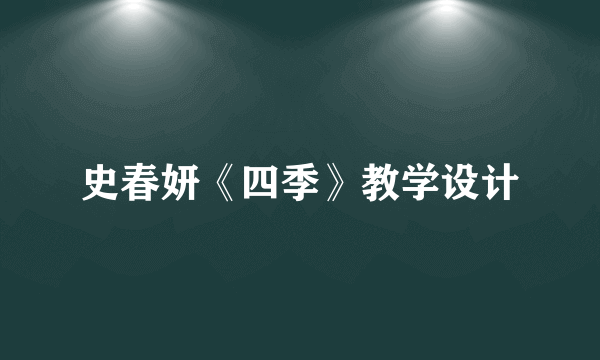 史春妍《四季》教学设计