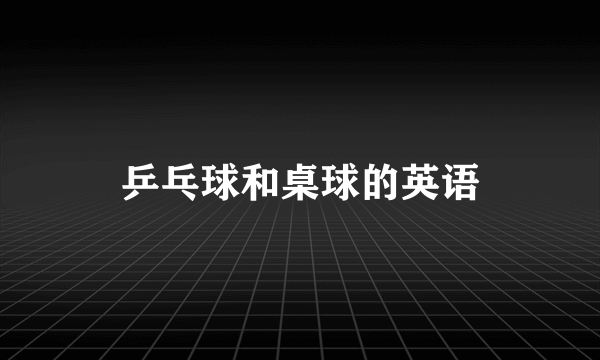 乒乓球和桌球的英语