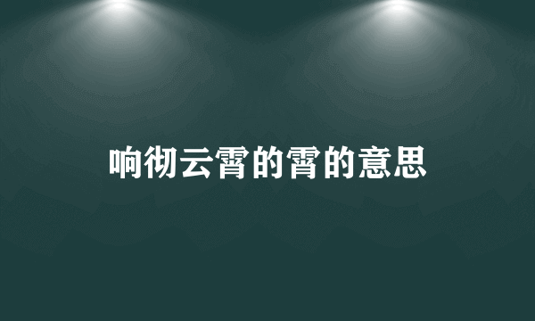 响彻云霄的霄的意思