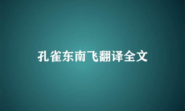孔雀东南飞翻译全文