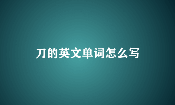 刀的英文单词怎么写