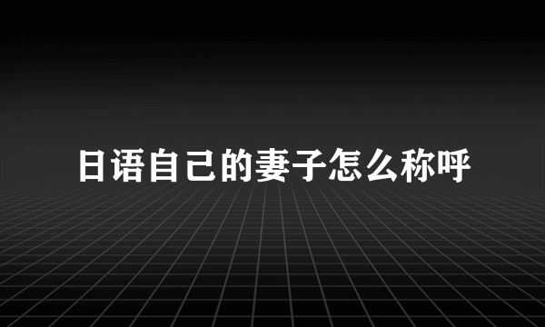 日语自己的妻子怎么称呼