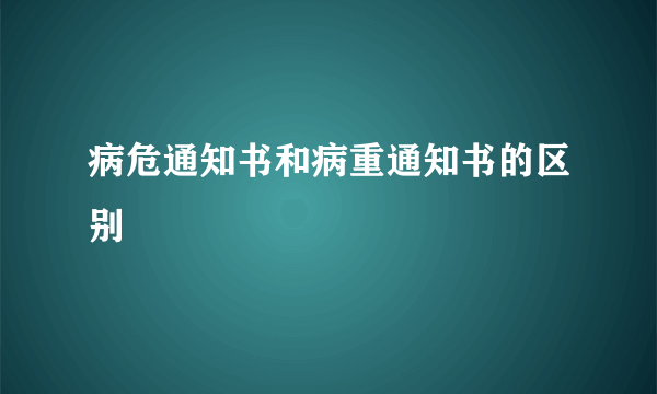 病危通知书和病重通知书的区别