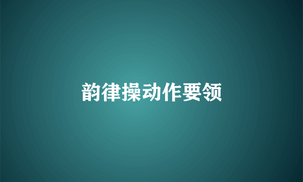 韵律操动作要领