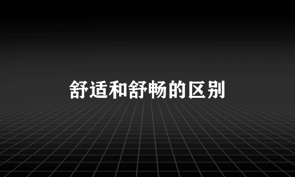 舒适和舒畅的区别
