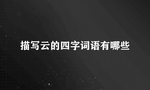 描写云的四字词语有哪些