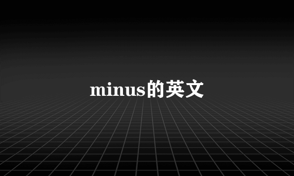 minus的英文