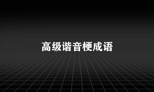 高级谐音梗成语