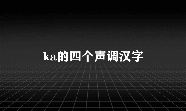 ka的四个声调汉字