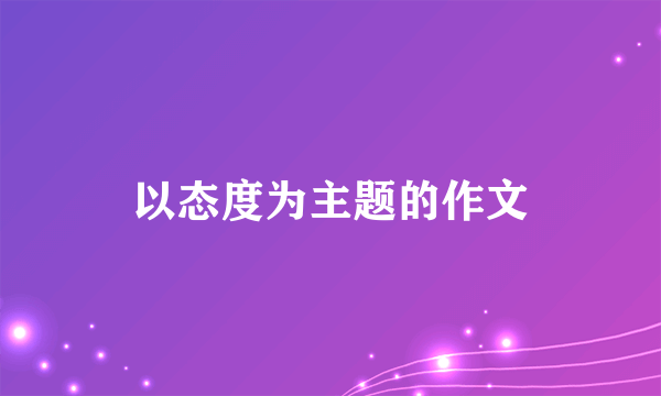 以态度为主题的作文
