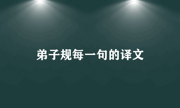 弟子规每一句的译文