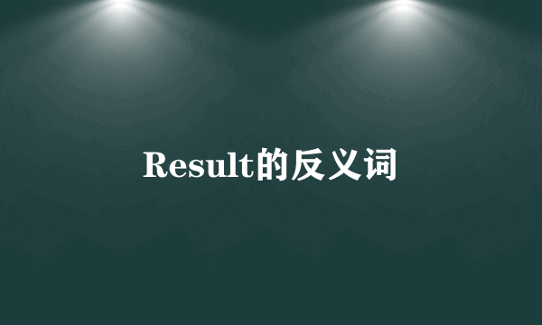 Result的反义词