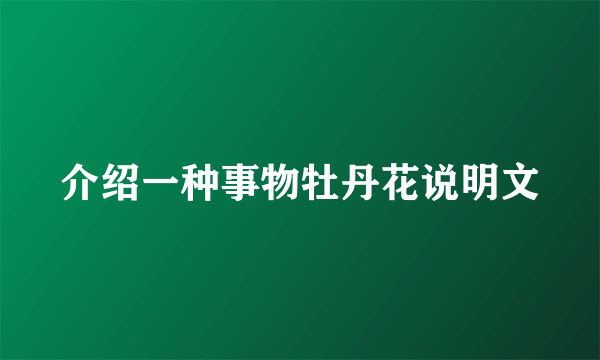介绍一种事物牡丹花说明文