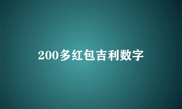 200多红包吉利数字