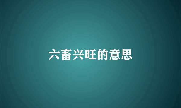 六畜兴旺的意思