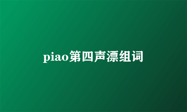 piao第四声漂组词