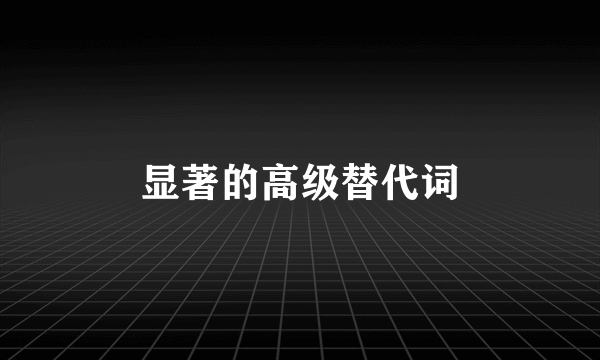显著的高级替代词