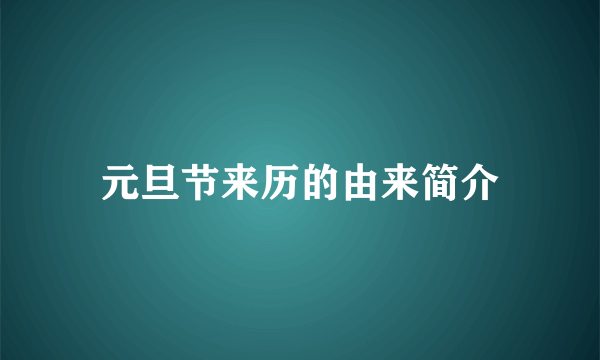 元旦节来历的由来简介