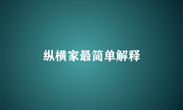 纵横家最简单解释