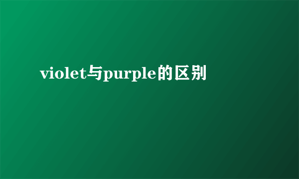 violet与purple的区别