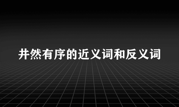 井然有序的近义词和反义词