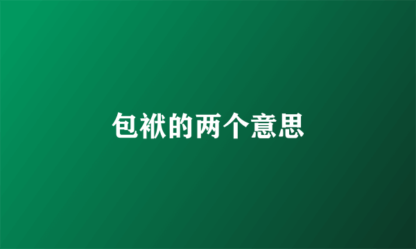 包袱的两个意思