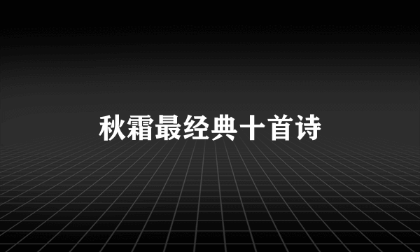 秋霜最经典十首诗