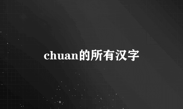 chuan的所有汉字
