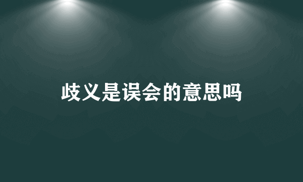 歧义是误会的意思吗