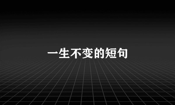 一生不变的短句