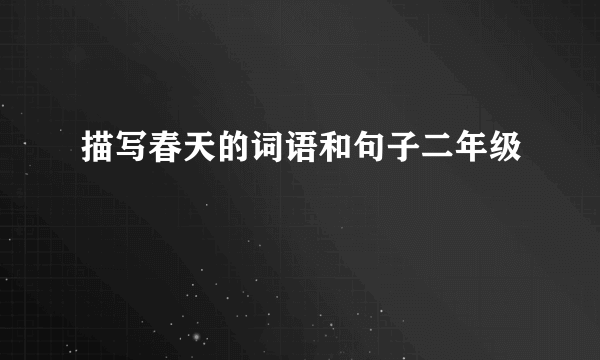描写春天的词语和句子二年级