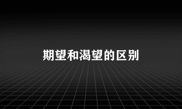 期望和渴望的区别