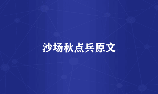 沙场秋点兵原文