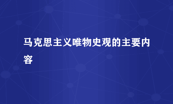 马克思主义唯物史观的主要内容