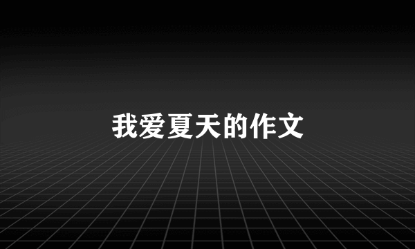 我爱夏天的作文