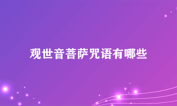 观世音菩萨咒语有哪些