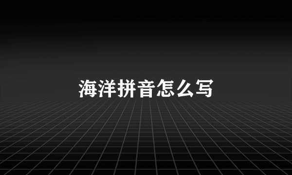 海洋拼音怎么写