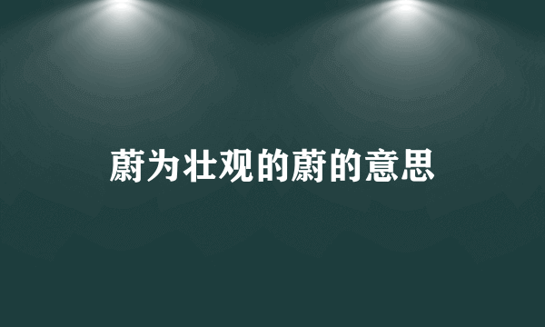 蔚为壮观的蔚的意思