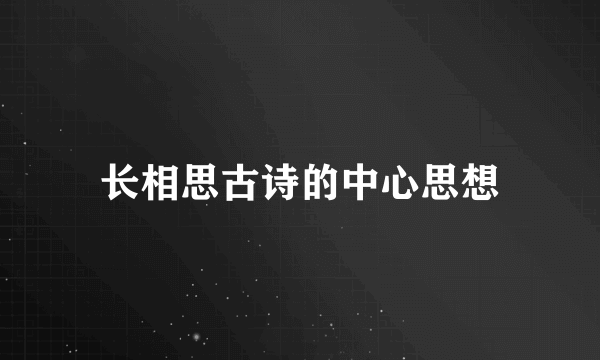 长相思古诗的中心思想