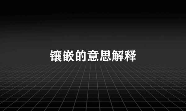 镶嵌的意思解释