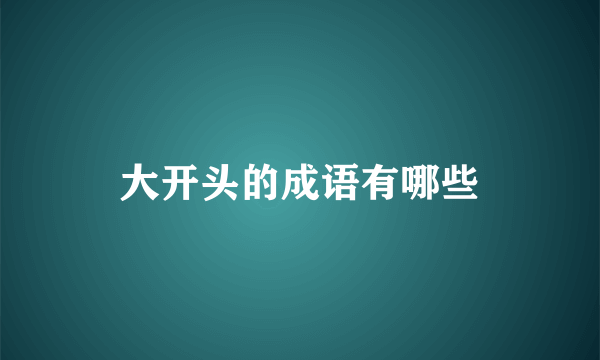 大开头的成语有哪些