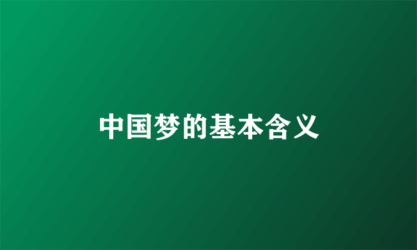 中国梦的基本含义