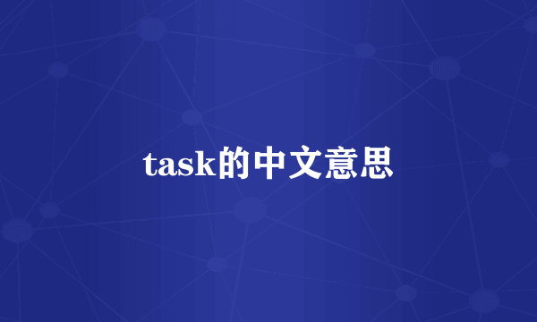 task的中文意思
