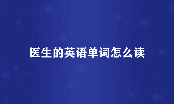 医生的英语单词怎么读